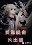 我靠捉鬼火出圈