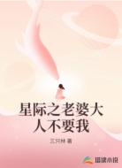 星际之老婆大人不要我