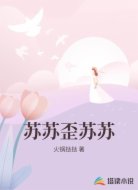苏苏歪苏苏