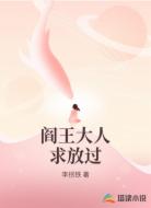 阎王大人求放过