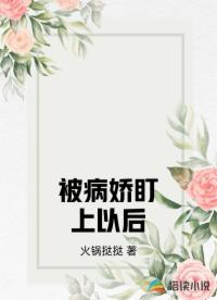 被病嬌盯上以后