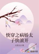 快穿之病娇太子快滚开