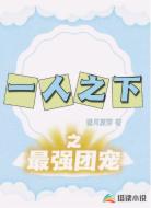 一人之下之最强团宠