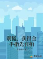 别慌，获得金手指先自拍