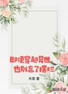 即使穿越异世,也别忘了摆烂