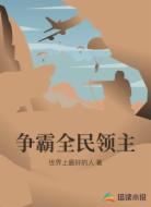 争霸全民领主