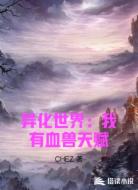 异化世界:怪谈遍布