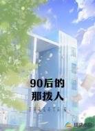 90后的那拨人