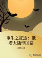 重生之征途：俄塔大陆帝国篇