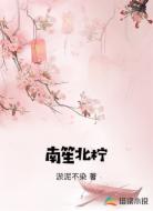 南笙北柠