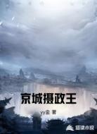 京城摄政王