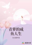 青萝的咸鱼人生