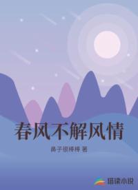 春风不解风情