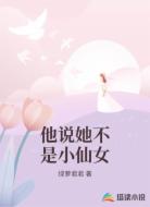 他说她不是小仙女