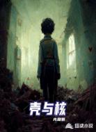 壳与核