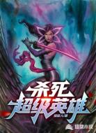 殺死超級英雄