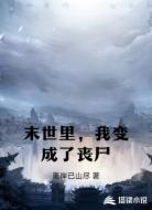 末世里，我变成了丧尸