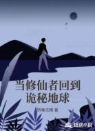 当修仙者回到诡秘地球