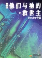 末世：他們與祂的救世主