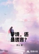 梦境，还是谎言？