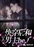 快穿后和男主he了