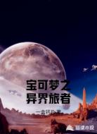 宝可梦之异界旅者