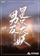 男友是只大妖