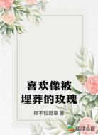 喜欢像被埋葬的玫瑰