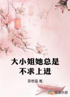 大小姐她总是不求上进