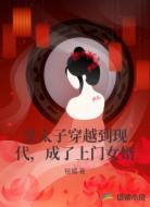 皇太子穿越到现代，成了上门女婿