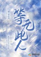 等无此人
