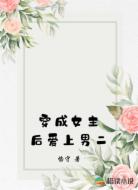 穿成女主后爱上男二