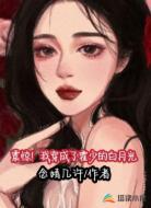 震惊!我穿成了霍少的白月光