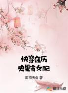 快穿在历史里当女配