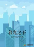 暮光之下