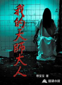 我的天師大人