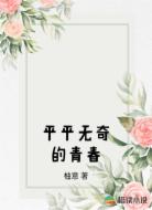 平平无奇的青春