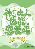 神明大人也能恋爱吗