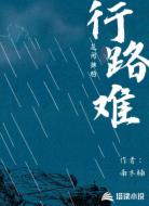 行路难花间独酌