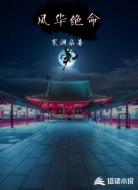 风华绝命
