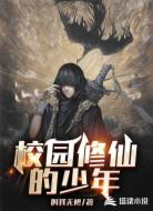 校园修仙的少年