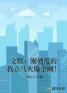文娱：刚被甩的我立马火爆全网！