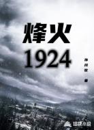 烽火1924