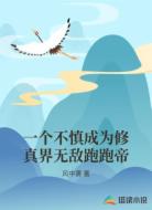 一个不慎成为修真界无敌跑跑帝