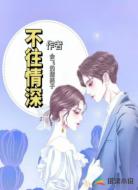 不往情深