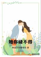 她你碰不得