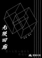 无限回廊