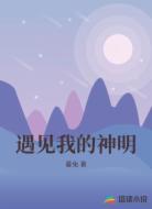 遇见我的神明