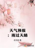 天气预报:雨过天晴