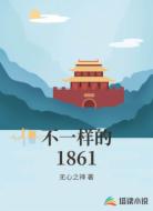 不一样的1861